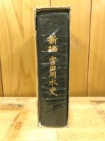 新編宮田用水史