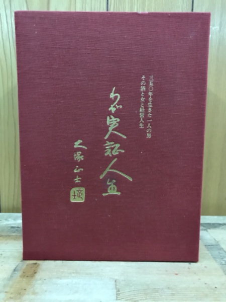 わが実証人生 : 三五〇年を生きた一人の男その酒と女と経営人生(大塚