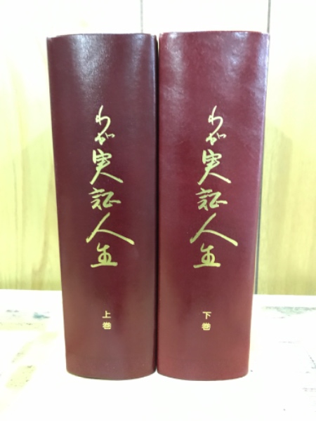 わが実証人生 : 三五〇年を生きた一人の男その酒と女と経営人生(大塚