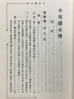 口語体解読書小原鐵心傳