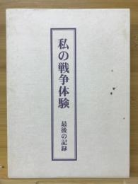 私の戦争体験 : 最後の記録