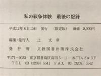 私の戦争体験 : 最後の記録