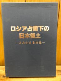 ロシア占領下の日本領土 : よみがえる四島(しま)