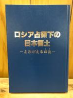 ロシア占領下の日本領土 : よみがえる四島(しま)