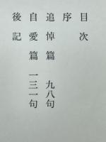 橅 : 三橋鷹女句集
