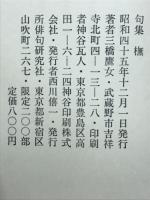 橅 : 三橋鷹女句集