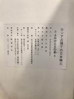 ロシア占領下の日本領土 : よみがえる四島(しま)