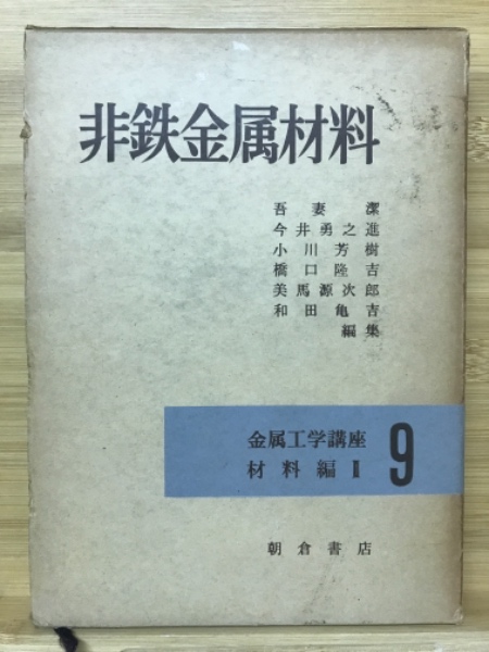 非鉄材料の教科書 非鉄材料の教科書