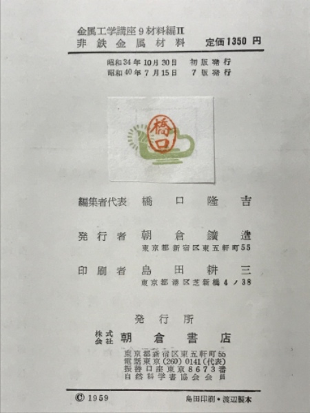 非鉄金属材料 金属工学講座9 材料編Ⅱ / 古本、中古本、古書籍の通販は