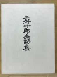 定本三好十郎全詩集