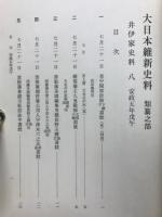 大日本維新史料