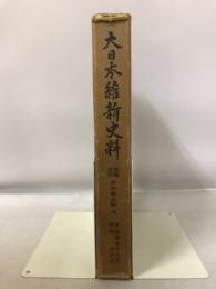 大日本維新史料