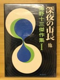 深夜の市長　海野十三傑作集Ⅰ