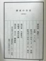 深夜の市長　海野十三傑作集Ⅰ