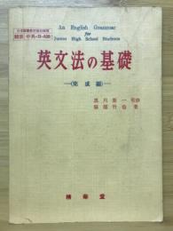 英文法の基礎（完成編）