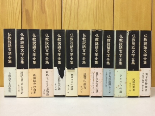 仏教説話文学全集 全12巻＋冊子「総索引」揃 隆文館