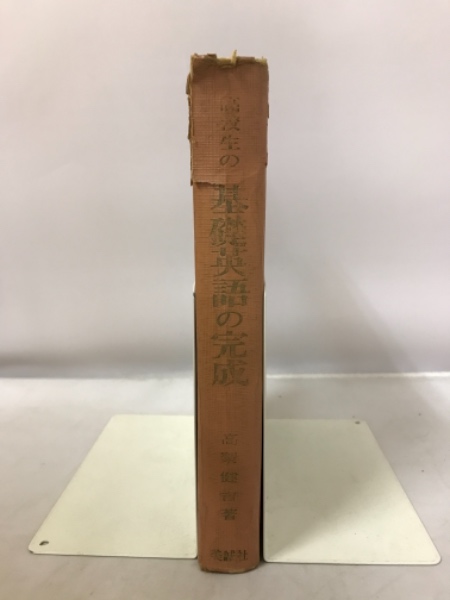 Amazon.co.jp: 高校生の基礎英文解釈の完成 古本 昭和53年 高梨