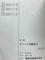 新制チャート式数学1