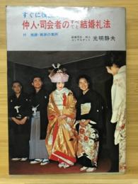 仲人・司会者のすべてと結婚礼法 : すぐに役立つ