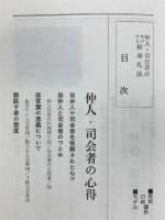 仲人・司会者のすべてと結婚礼法 : すぐに役立つ