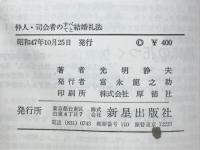 仲人・司会者のすべてと結婚礼法 : すぐに役立つ