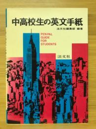 中高校生の英文手紙