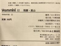 飛騨・高山　yammini12