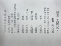 挿雲　太閣記2
