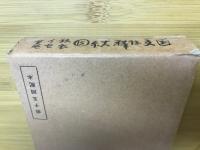 国文学注釈叢書 15