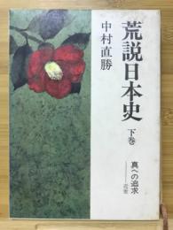 荒説日本史　真への追求