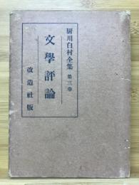 文学評論　厨川白村全集