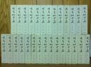 暁鳥敏全集　全28冊揃　本編27冊+別巻