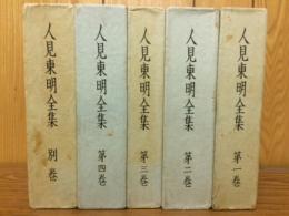 人見東明全集　第1巻～4巻＋別巻　5冊