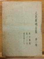 人見東明全集　第1巻～4巻＋別巻　5冊