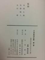 人見東明全集　第1巻～4巻＋別巻　5冊