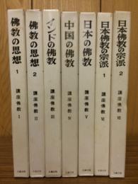 講座佛教　全7冊揃