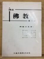 講座佛教　全7冊揃