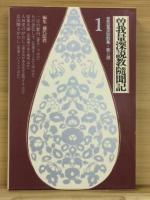 曽我量深説教隨聞記