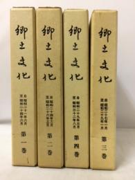 郷土文化　第1～4巻　全4冊揃