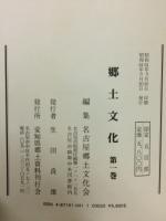 郷土文化　第1～4巻　全4冊揃