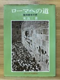 ローマへの道 : 聖地歴史の旅