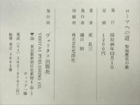 ローマへの道 : 聖地歴史の旅