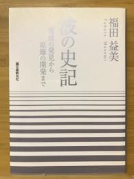 波の史記　電波の発見から原爆の開発まで