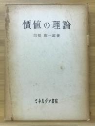 価値の理論