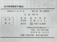 古代専制国家の構造