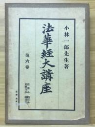法華経大講座