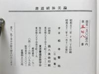 書道破体美論