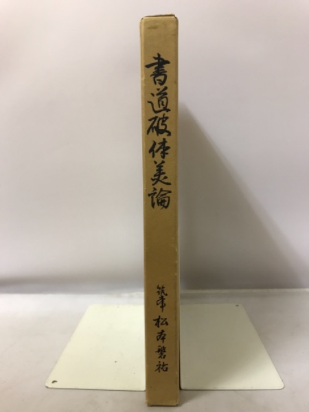 著)　古本、中古本、古書籍の通販は「日本の古本屋」　日本の古本屋　書道破体美論(松本磐祐　古本倶楽部株式会社