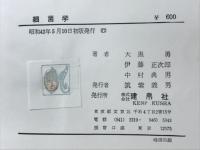 細菌学