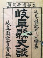 岐阜県史談